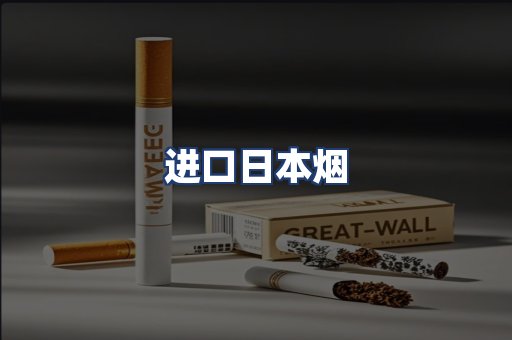 进口日本烟